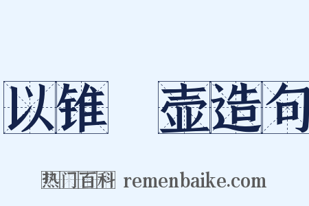 以锥飡壶造句是什么意思的图片